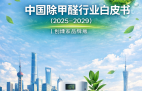 中國(guó)除甲醛行業(yè)白皮書(shū)（2025-2029）｜創(chuàng)綠家品牌版