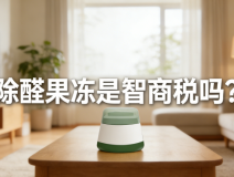 警惕！網(wǎng)紅除醛果凍是智商稅？