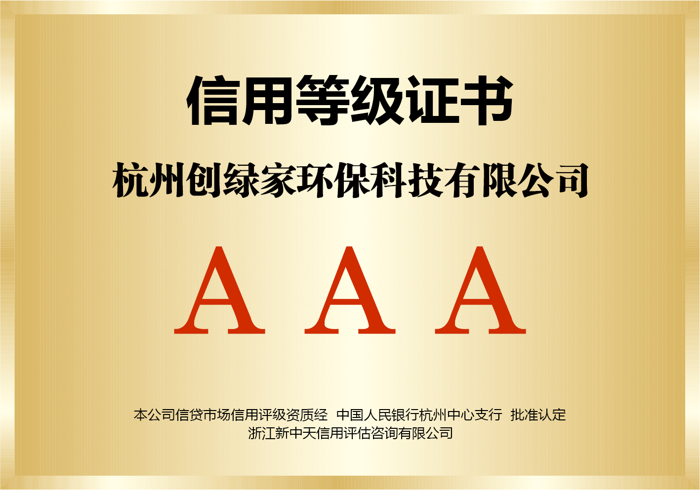 信用等級(jí)證書(shū)